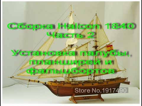Видео: Сборка парусника Halcon 1840. Часть 2 (Установка палубы, планширей и фальшбортов)