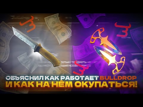 Видео: ОБЪЯСНЯЮ КАК РАБОТАЕТ BULLDROP И КАК НА НЕМ ОКУПАТЬСЯ