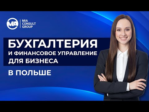 Видео: Онлайн-вебинар: Бухгалтерия и финансовое управление для бизнеса в Польше.