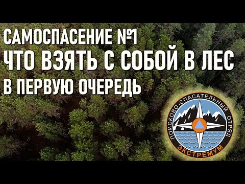 Видео: Что взять с собой в лес в первую очередь. Самоспасение №1 от спасателей отряда Экстремум