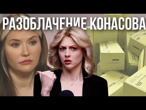Видео: РАЗОБЛАЧЕНИЕ ОТ КОНАСОВОЙ ЗОЛОТОГО ЯБЛОКА | Конасова против DARLING