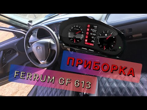 Видео: ПРИБОРКА FERRUM GF613,УСТАНОВКА ПРИБОРКИ,СХЕМА ПОДКЛЮЧЕНИЯ ПОДРУЛЕВЫХ