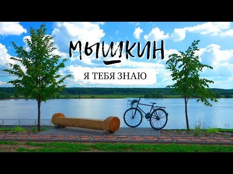 Видео: Мышкин. Я тебя знаю