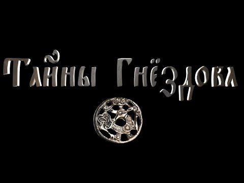 Видео: Фильм Тайны Гнёздова