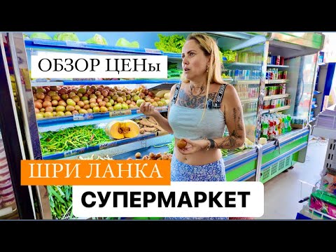 Видео: 19.Обзор цены на Шри Ланке.Оливье не будет! #обзорцен #шриланка #travel #новыйгод #путешествие #еда