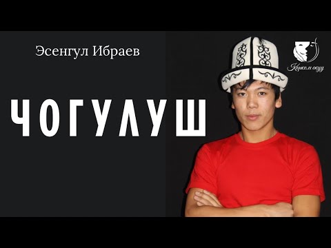 Видео: Тамсил / Арсен Сапарбаев / Эсенгул Ибраев "Чогулуш"