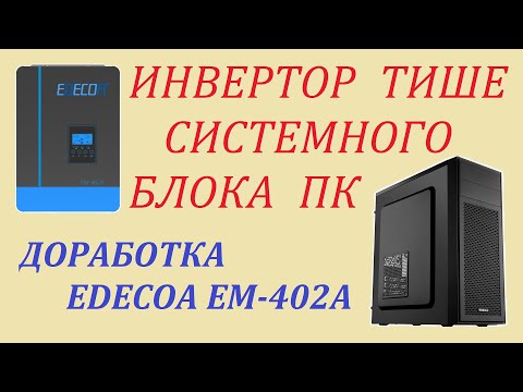 Видео: Как побороть шум инвертора. Доработка EDECOA EM-402A