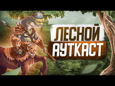 Видео: Лесной Ауткаст