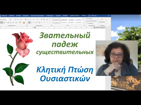 Видео: Греческий язык с Эрикой 🇬🇷 | ЗВАТЕЛЬНЫЙ ПАДЕЖ