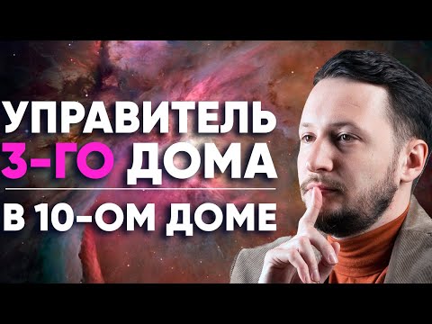 Видео: Управитель 3 дома в 10 доме. Полный разбор