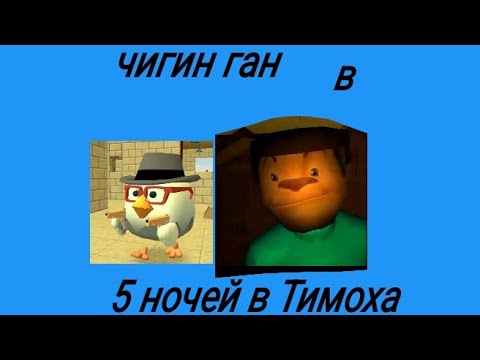 Видео: Чигин ган в 5 ночей в Тимоха