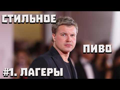 Видео: Стильное пиво. Выпуск №1 | Лагеры | Пильзнер | Пиво | История | появление лагеров | история создания