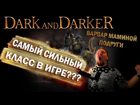 Видео: Как получать удовольствие от Варвара в Dark and Darker. Гайд и советы новичкам.