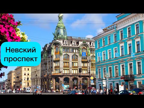 Видео: Санкт-Петербург. Невский проспект