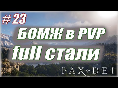 Видео: PVP/ СТРОЙКА/ ФАРМ/ #23 / Pax Dei