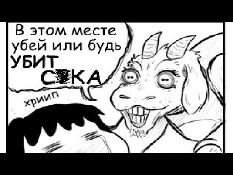 Видео: Самый странный Undertale!? |Undertale RUS comics MIX|