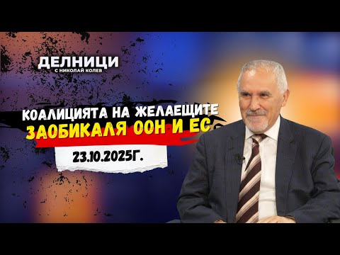 Видео: Любомир Кючуков: Коалицията на желаещите заобикаля ООН и ЕС