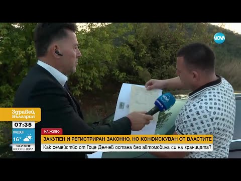 Видео: Закупен и регистриран законно, но конфискуван от властите: Как семейство остана без автомобил