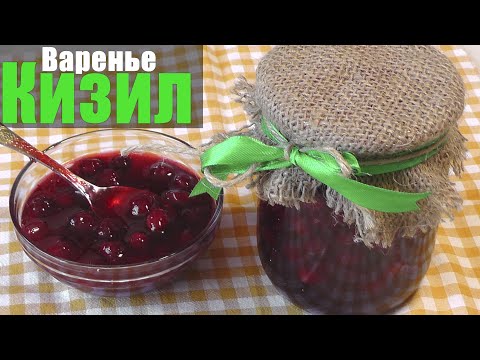 Видео: Варенье из кизила на зиму — пальчики оближешь!