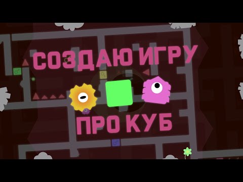 Видео: еще одна игра от оливье? создаю игру!