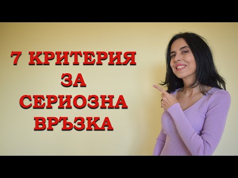 Видео: 7 критерия за сериозна връзка