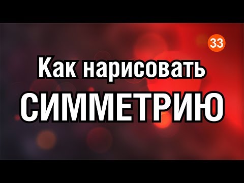 Видео: КАК НАРИСОВАТЬ СИММЕТРИЧНУЮ ФИГУРУ? 7 СПОСОБОВ. КОРЕЛ 7. Corel DRAW. ОЧЕНЬ ПОЛЕЗНЫЙ УРОК