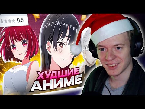 Видео: КОМА СМОТРИТ: ХУДШИЕ АНИМЕ 2024 ГОДА