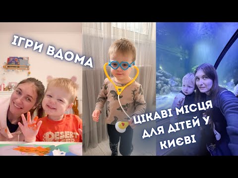 Видео: Куди сходити з дитиною у Києві🏰 Чим зайняти дитину вдома🧸 Мамські будні