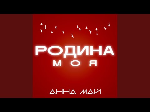 Видео: Родина моя