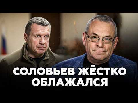 Видео: ⚡️ЯКОВЕНКО: План Путина ТРЕЩИТ. Военные РАЗНОСЯТ Кремль по ПОЛНОЙ. Соловьев сам В ШОКЕ