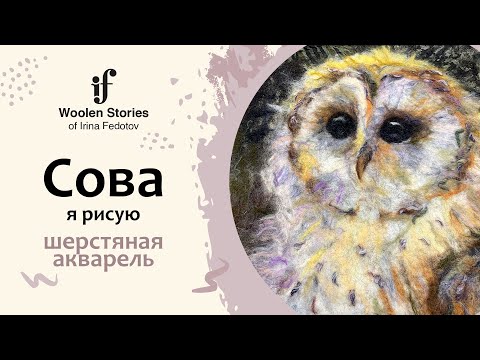 Видео: Я рисую сову. Шерстяная акварель