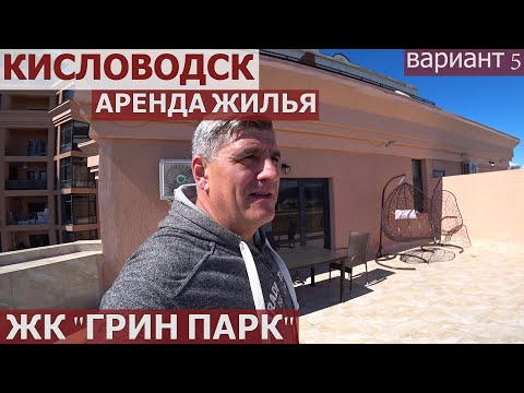 Видео: КИСЛОВОДСК/АРЕНДА НЕДВИЖИМОСТИ/ КВАРТИРА В ЖК ГРИН ПАРК - 5 ОБЪЕКТ