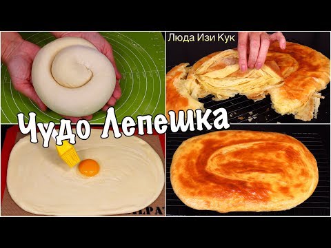 Видео: Самая Слоеная Лепешка Быстро Вкусно Чудо Лепешки на Праздник Люда Изи Кук Выпечка Узбекские лепешки