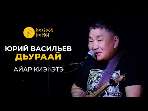 Видео: Дьураай - Юрий Васильев - айар киэhэтэ