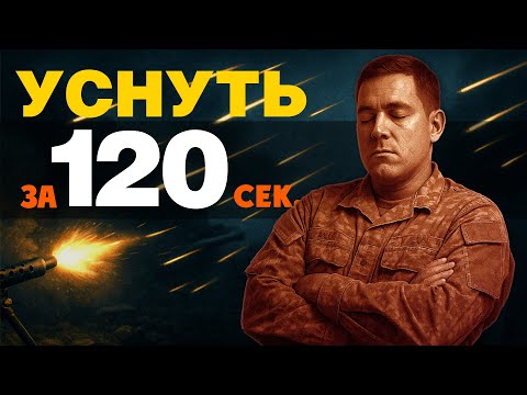 Видео: Как быстро уснуть за 120 сек. ЗАПРЕЩЁННЫЙ метод спецслужб