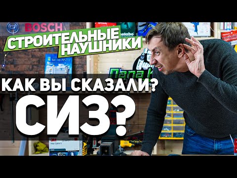 Видео: Индивидуальные средства защиты l Строительные наушники