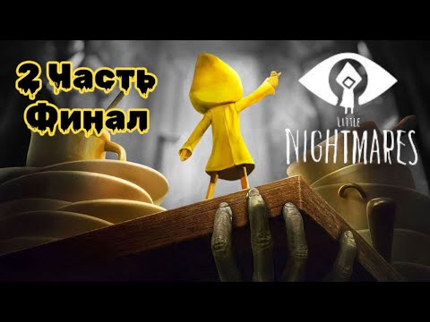Видео: Little Nightmares: погружение в кошмар, 2 Часть Финал