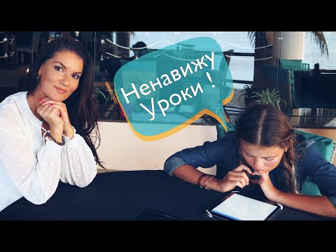 Видео: Как замотивировать ребенка делать уроки / Когда ребенок ничего не хочет делать