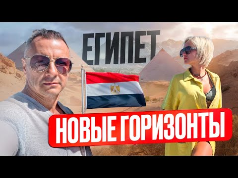 Видео: Египет. Новые горизонты: интервью и атмосфера страны 🇪🇬