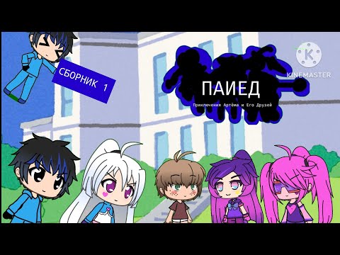 Видео: Мультики - Приключения Артёма и Его Друзей - Сборник 1