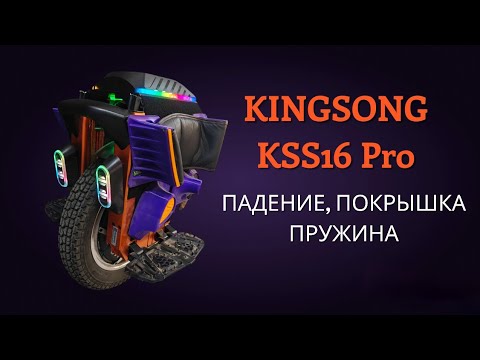 Видео: Моноколесо после падения KingSong S16 Pro/ отзыв покрышки / отзыв пружины /