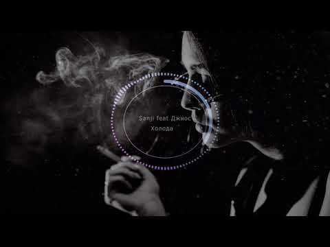 Видео: Sanji feat Джиос   Холода