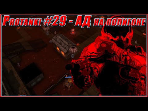 Видео: Protanki #29 - АД на полигоне
