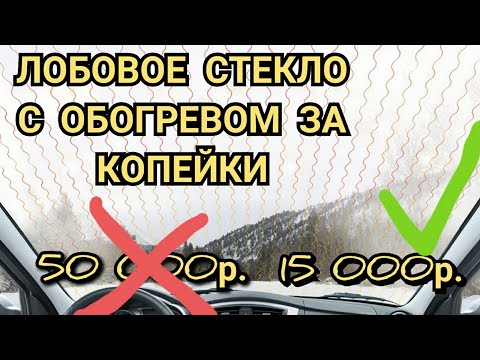 Видео: Лобовое стекло с обогревом за копейки!