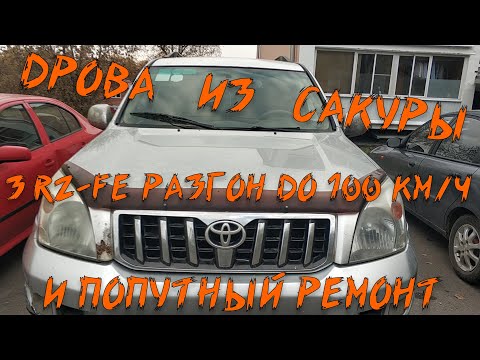 Видео: Разгон до 100 Prado 2.7 и попутная чистка форсунок.