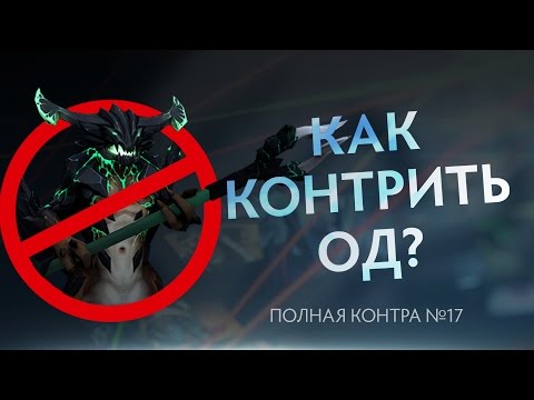 Видео: Как контрить ОД? Полная контра #17