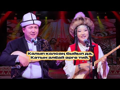 Видео: Зал күлкүдөн ЖАРЫЛДЫ // МУНДУЗБЕК БОРОНЧИЕВ ЖАНА КАСИЕТ ЖАЙЛООБАЕВА. ЖАҢЫ АЙТЫШ 2025 