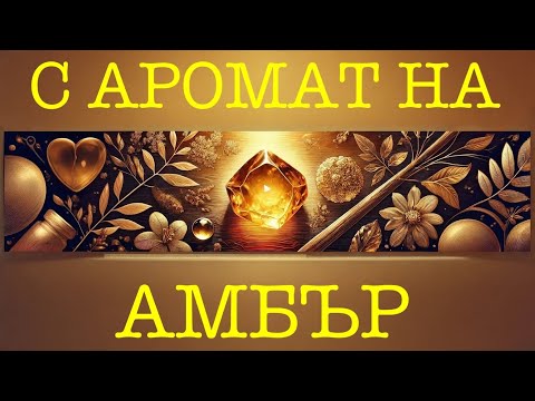 Видео: Епизод 90. 10 супер парфюма с аромат на амбър!