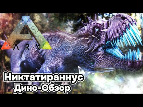 Видео: ARK SURVIVAL EVOLVED ДИНО-ОБЗОР: НИКТАТИРАННУС. ПРИРУЧЕНИЕ, РАЗВЕДЕНИЕ, СПОСОБНОСТИ, ОСОБЕННОСТИ
