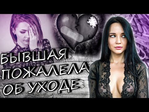 Видео: БЫВШАЯ ПОЖАЛЕЛА, ЧТО УШЛА! РЕАЛЬНАЯ ИСТОРИЯ